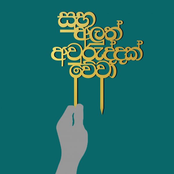 Happy New Year Cake Topper - Sinhala - Image 4