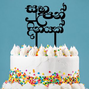 Birthday Cake Topper - Sinhala